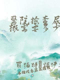 医院检查尿酸大概需要多少钱