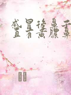 感冒后鼻子里一直有黄脓鼻涕