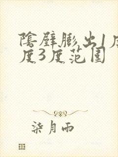 阴壁膨出1度2度3度范围