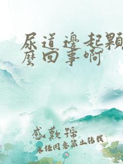 尿道边起颗粒怎么回事啊