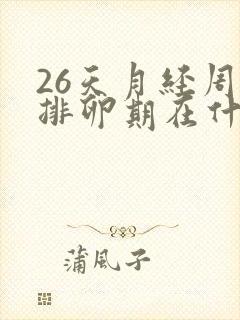 26天月经周期排卵期在什么时候