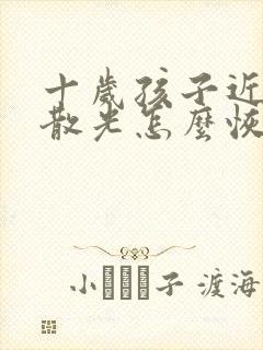 十岁孩子近视加散光怎么恢复