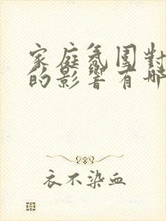 家庭氛围对儿童的影响有哪些