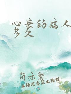 心衰的病人能活多久