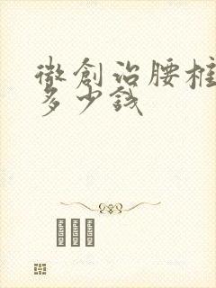 微创治腰椎突出多少钱