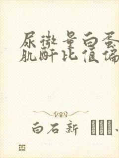 尿微量白蛋白/肌酐比值偏高