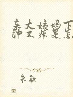 来大姨妈下面又肿又痒是怎么回事