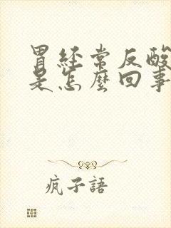 胃经常反酸反流是怎么回事