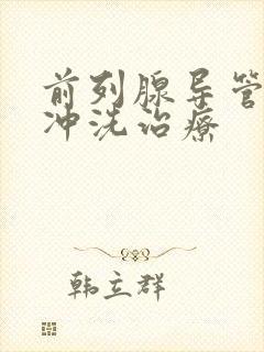 前列腺导管药物冲洗治疗