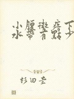 小腹微疼下体流水带有点少量血