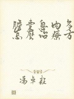 胆囊息肉多发性怎么治疗方法