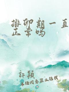 排卵期一直出血正常吗