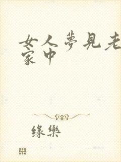 女人梦见老虎在家中