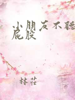 小朋友不听话打屁股