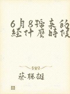 6月8号来的月经什么时候是排卵期