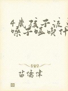 4岁孩子流鼻涕嗓子哑吃什么药