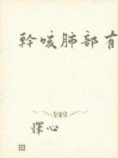 干咳肺部有鸣音