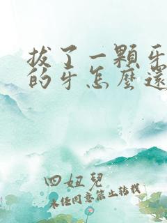 拔了一颗牙旁边的牙怎么还疼