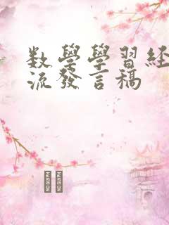 数学学习经验交流发言稿