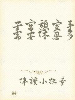 子宫憩室手术后需要休息多久