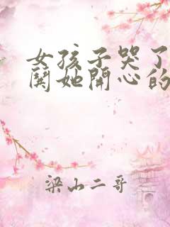 女孩子哭了怎么哄她开心的话