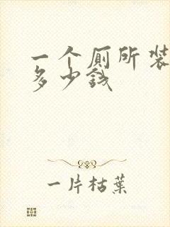 一个厕所装修要多少钱