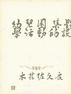 幼儿园 集体教学活动的设计与实施