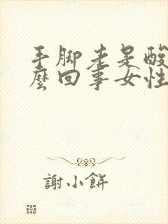 手脚老是酸疼怎么回事女性