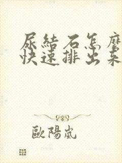 尿结石怎么才能快速排出来