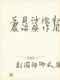 厄贝沙坦对蛋白尿治疗作用