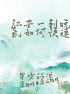 肚子一到晚上胀气如何快速消除