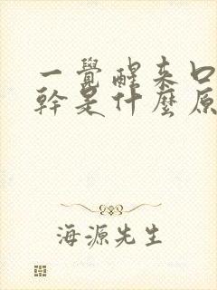 一觉醒来口苦口干是什么原因引起的