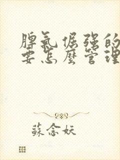 脾气倔强的小孩要怎么管理