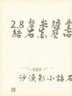 2.8厘米胆囊结石怎么治疗