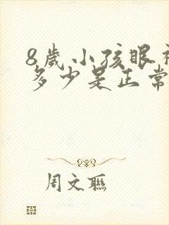 8岁小孩眼视力多少是正常