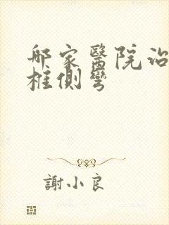 哪家医院治疗脊椎侧弯