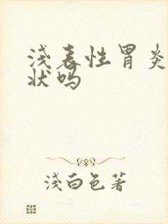 浅表性胃炎有症状吗