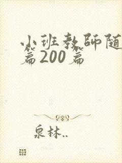 小班教师随笔短篇200篇