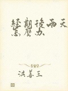 经期后两天出血怎么办