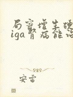 局灶增生硬化性iga肾病能治好吗