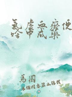 气虚血瘀便秘服啥中成药