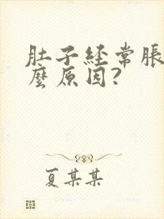 肚子经常胀气什么原因?