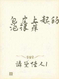 包皮上起的小水泡很痒