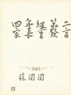 四年级第二学期家长会发言稿班主任