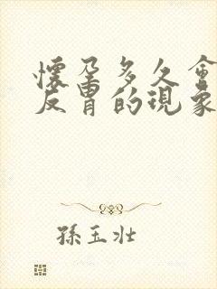 怀孕多久会出现反胃的现象