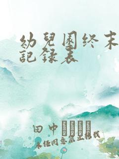 幼儿园终末消毒记录表