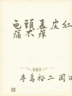 龟头表皮红斑不痛不痒