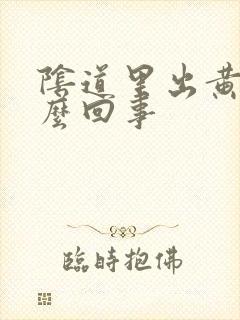 阴道里出黄水怎么回事