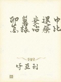 卵巢衰退中医该怎样治疗比较好