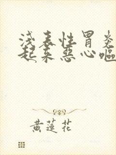 浅表性胃炎早上起来恶心呕吐